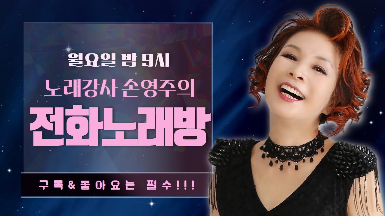 손영주의 전화노래방  매주 수욜 9시 (20260121)  노래강사자격증 교육생 모집 031-923-0381