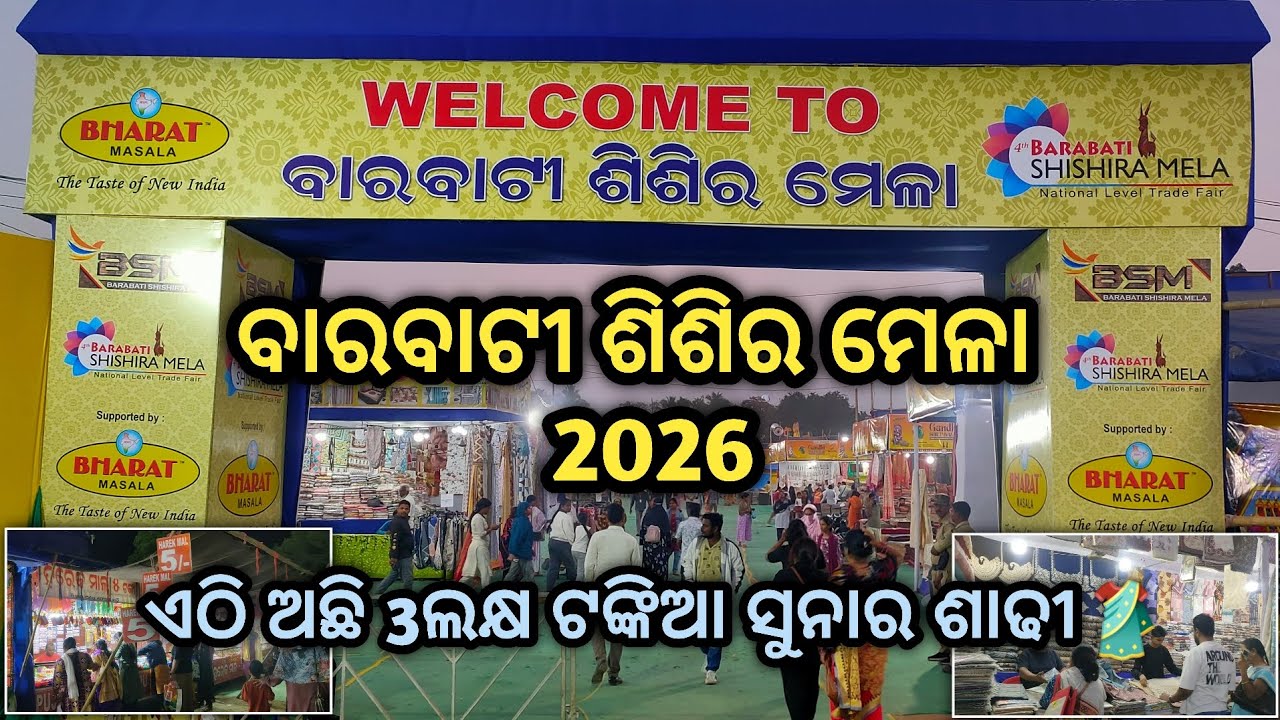 ବାରବାଟୀ ଶିଶିର ମେଳା 2026 🎡। ଏଠି ଅଛି 3ଲକ୍ଷ ଟଙ୍କିଆ ସୁନାର ଶାଢୀ 🥻। ହରେକ ମାଲ୍ 5ଟଙ୍କାରେ ମିଳୁଛି ଜିନିଷ 😱।