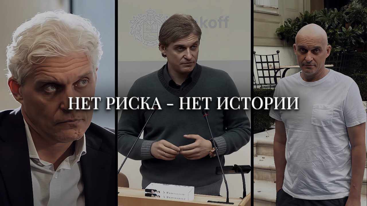 Нет риска - нет истории | Тиньков