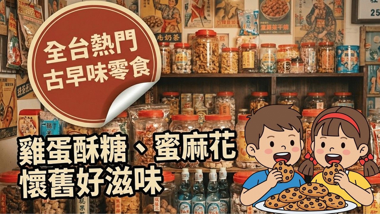 過年就愛古早味！全台6家爆紅懷舊零食一次看　雞蛋酥糖、蜜麻花捲、新港飴　年節必囤清單公開！｜三立新聞網 SETN.com