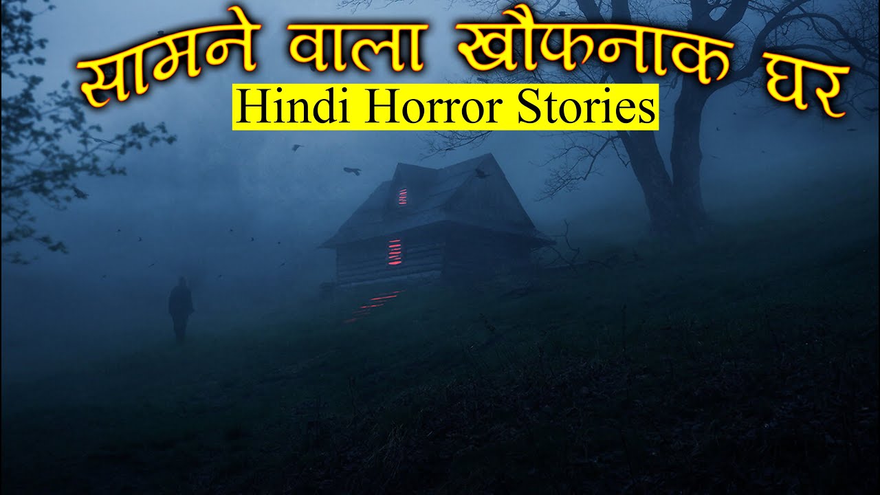 सामने वाला खौफनाक घर | Horror Story of Haunted Neighbor House | Hindi Horror Stories Episode 337