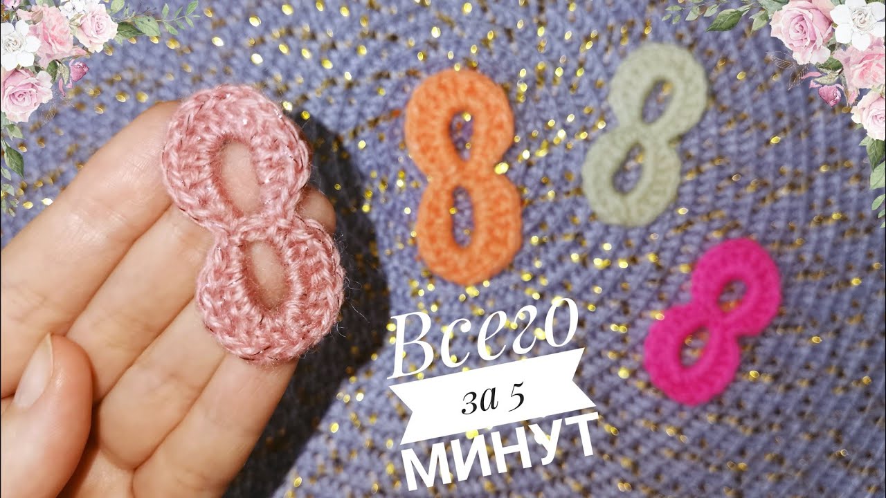 Как связать цифру 8 крючком / Crochet number 8