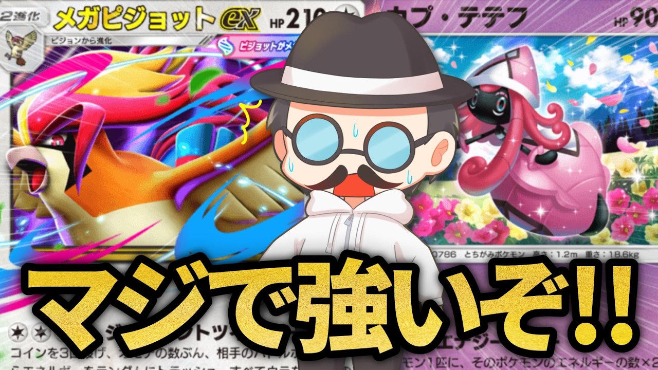 勝率バカ高かったメガピジョットex構築がガチで強いｗｗ【ポケポケ】