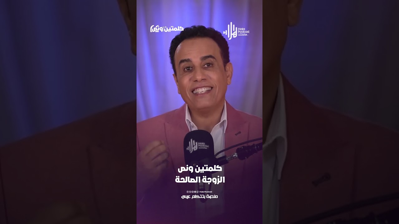 الزوجة الصالحة  | كلمتين ونص مع أسامة قاسم  #هلا_بودكاست
