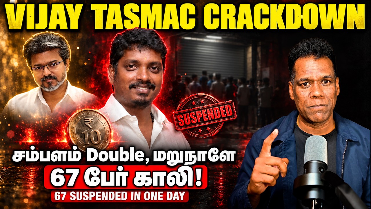 சம்பளம் Double, மறுநாளே 67 பேர் சஸ்பெண்ட் | Vijay TASMAC Crackdown | TASMAC Salary | SKA