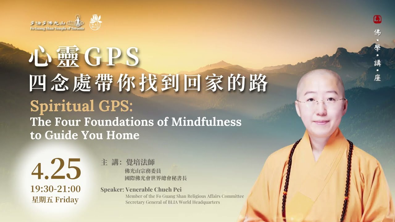 20250425 覺培法師佛學講座：心靈GPS─四念處帶你找到回家的路