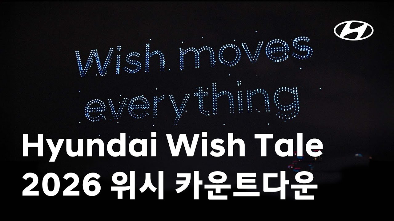 [현대자동차 x 이찬혁] 2026 위시 카운트다운 (2026 Wish Countdown)│현대자동차