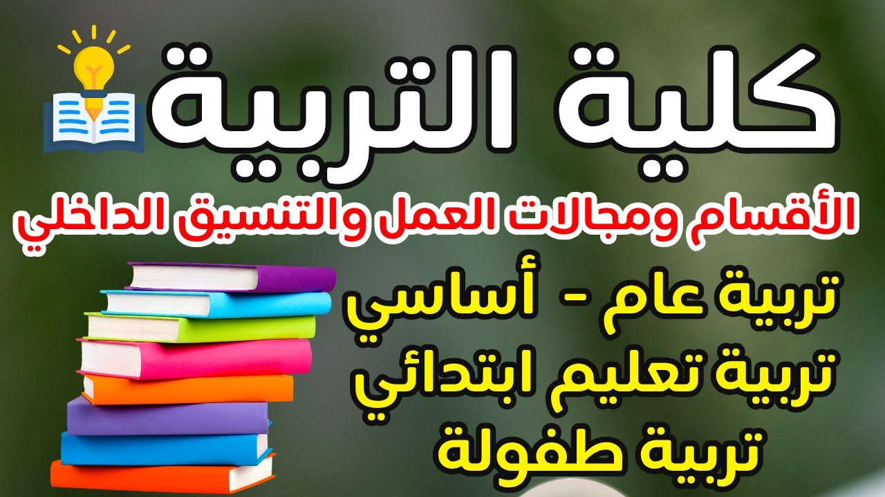 كل حاجة عن كلية التربية👨‍🏫(تربية عام-تربية أساسي-تربية طفولة-تربية تعليم ابتدائي)تربية ولا اداب⁉️