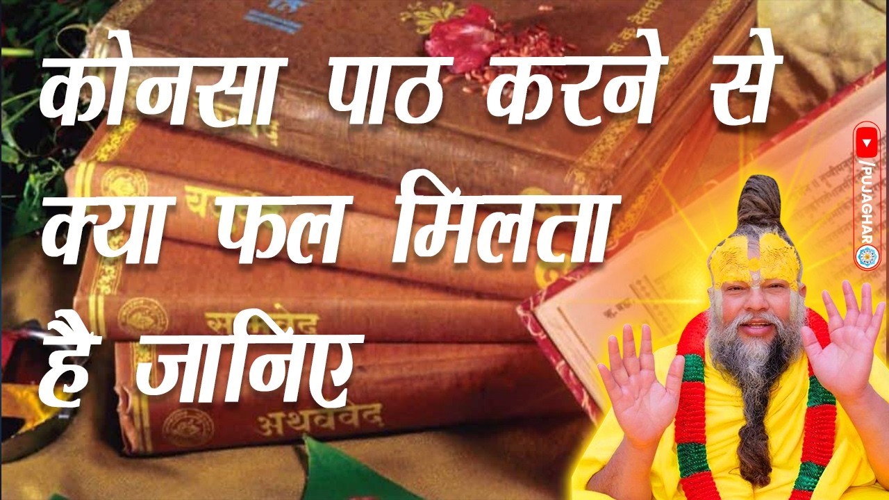 कोनसा पाठ करने से क्या फल मिलता है जानिए | Vishnu sahstra path | path | पाठ  #vishnusahasranamam