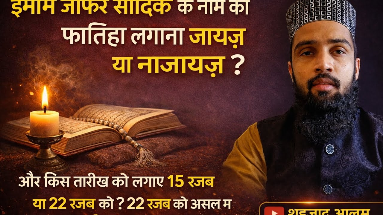 Imam jafar sadiq ki fatiha kab lagti hai 15 rajjab ko ya 22 rajjab ko ?
