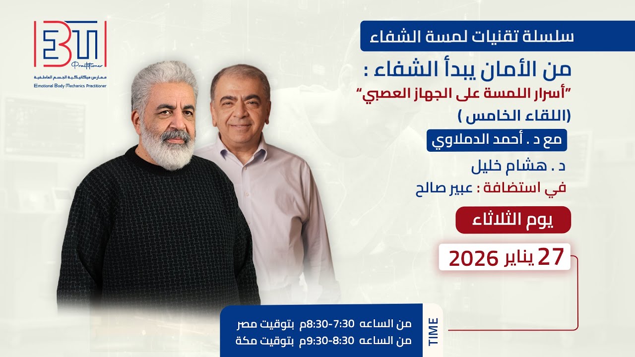 ويبنار EBM  تقنيات لمسة الشفاء (من الأمان يبدأ الشفاء) - 27 يناير 2026