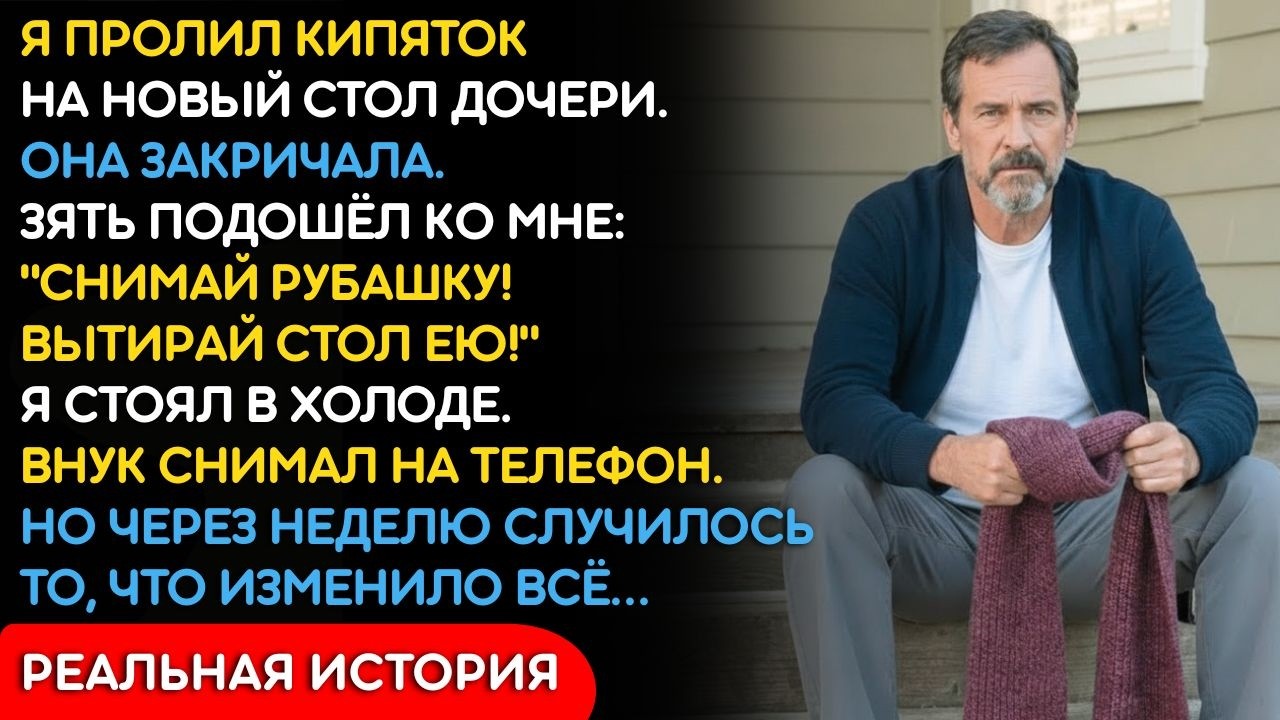Дочь Заставила Меня Снять Рубашку Посреди Зимы. Внук Снимал Для ТикТока. Но Через Неделю…