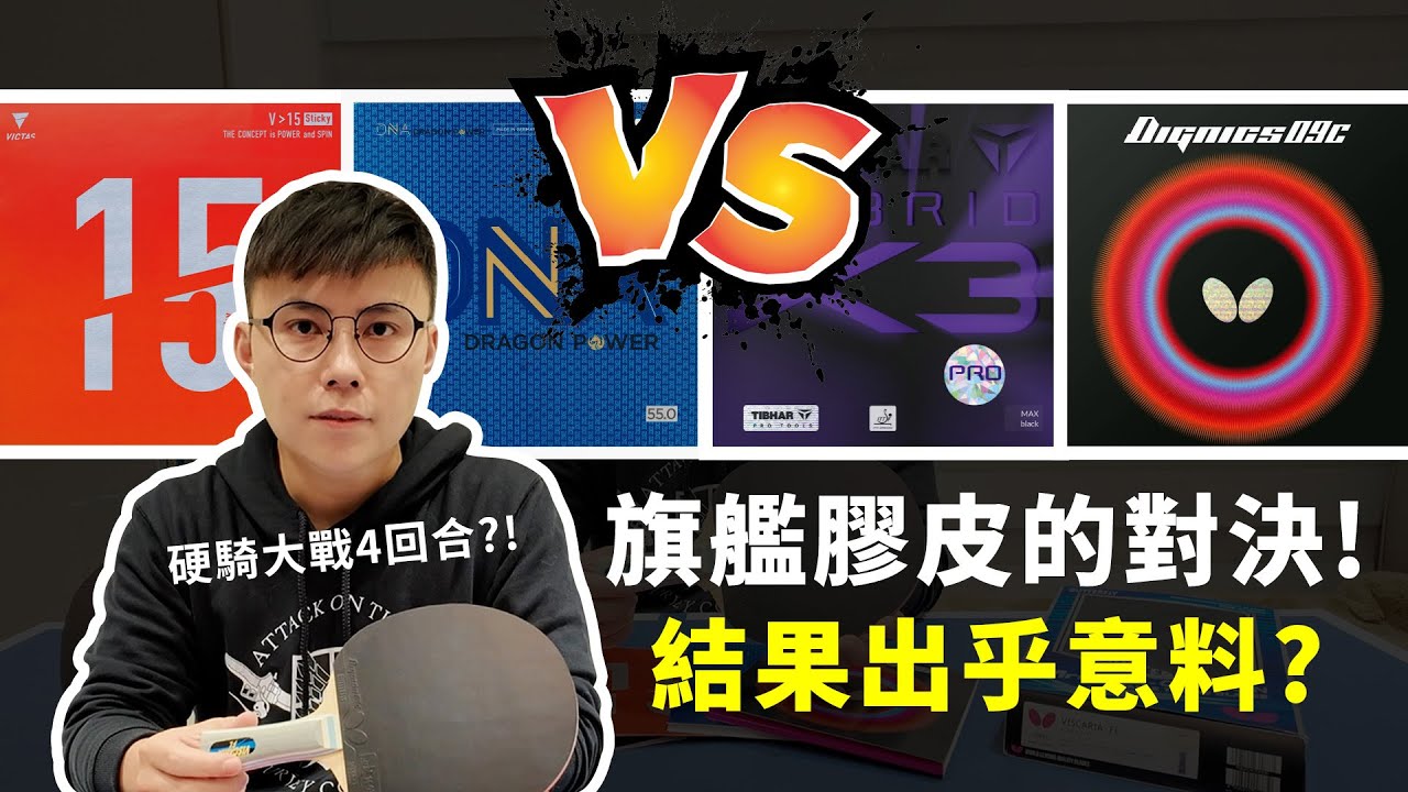 【硬要開箱】微黏膠皮的對決！結果竟然是？ #tabletennis #桌球 #乒乓 #卓球 #dignic09c #dragonpower #v15sticky  #k3pro