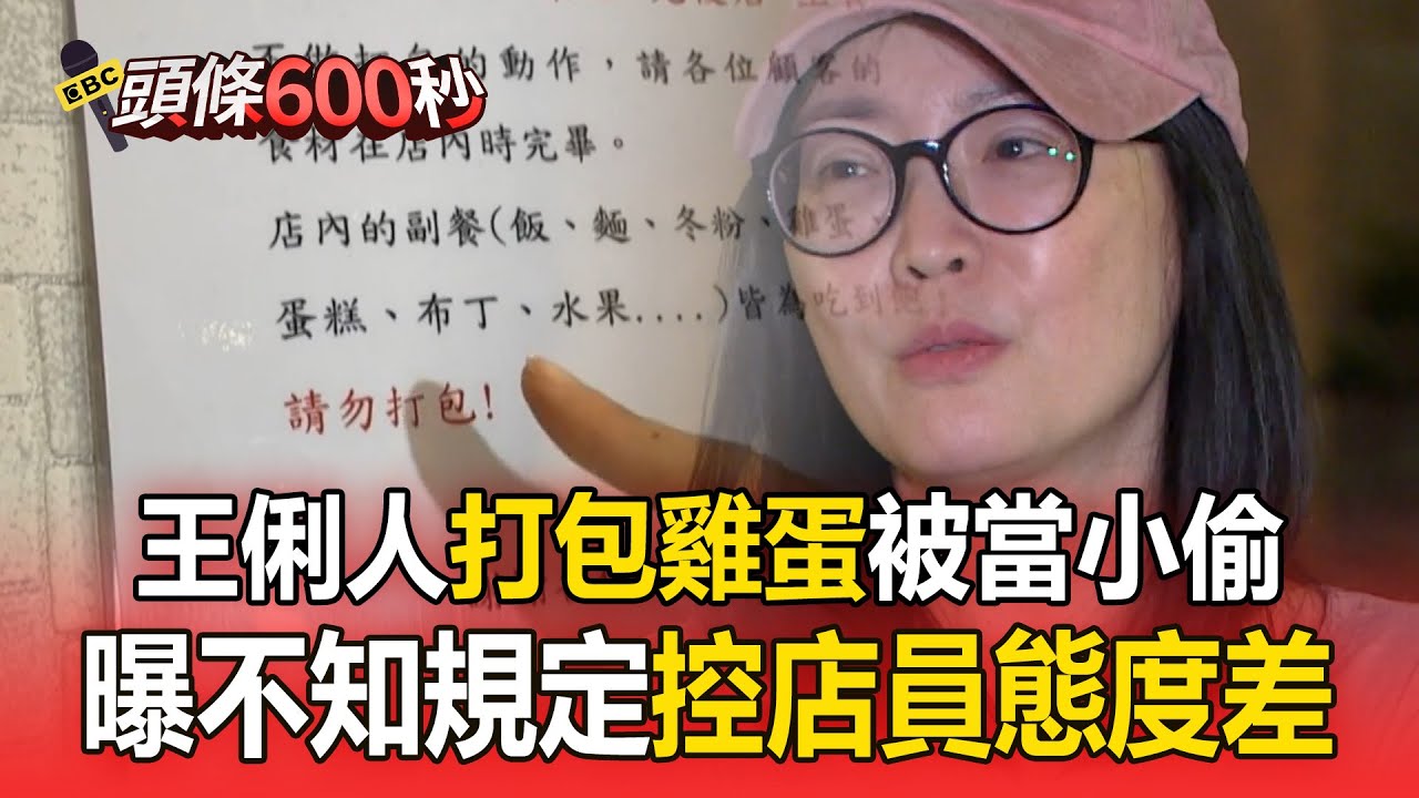 王俐人「打包雞蛋」被當小偷！留負評「控店員態度差」曝當下不知規定【頭條600秒】