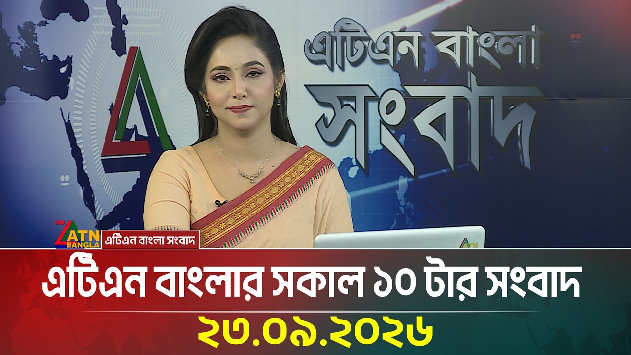 এটিএন বাংলার সকাল ১০ টার সংবাদ । ২৩.০৯.২০২৬ | Today News | Ajker News | BD News | ATN Bangla News