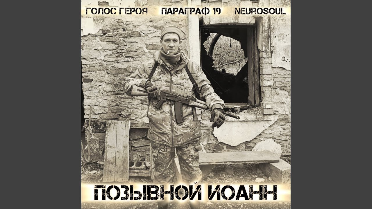 Позывной Иоанн