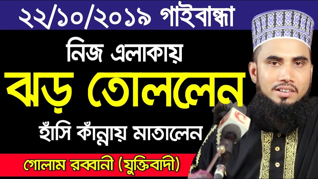 ২২/১০/২০১৯ গাইবান্ধা নিজ এলাকায় হাঁসি কাঁন্নায় মাতালেন গোলাম রব্বানী Golam Rabbani Waz 2019