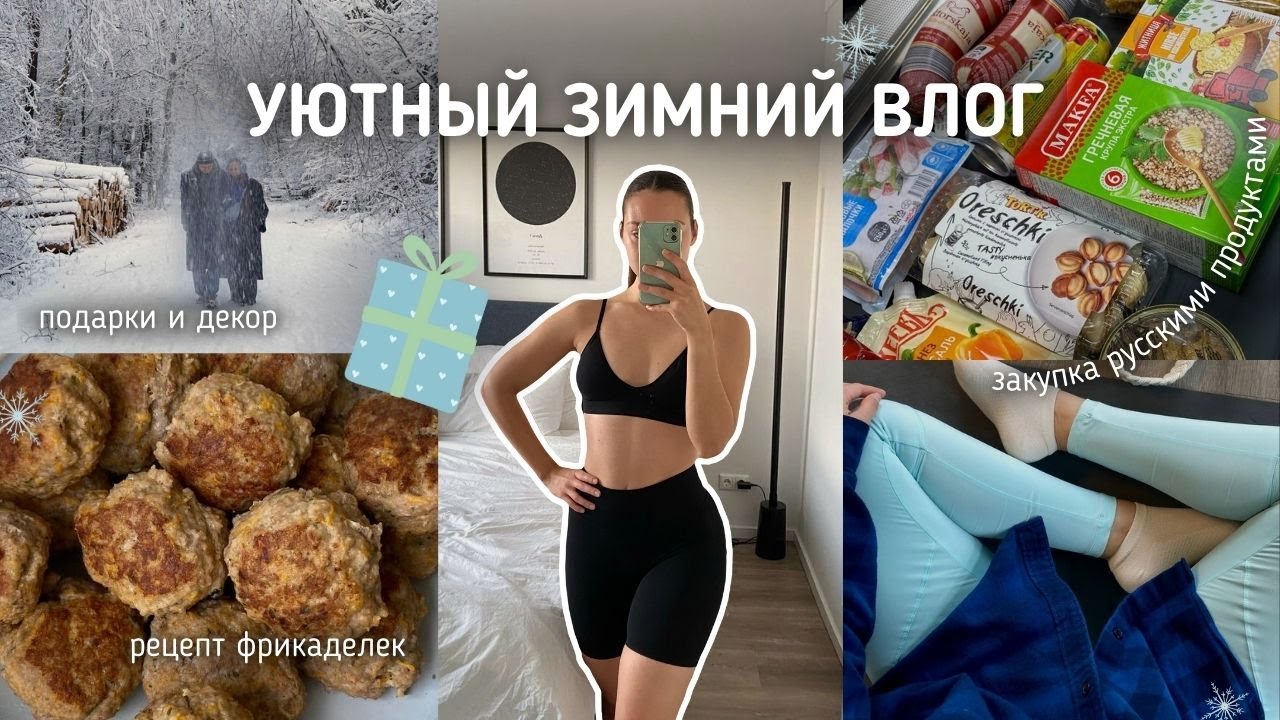 мой декабрь в Германии ❄️| русский магазин, подготовка к НГ и уют