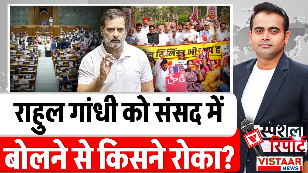Parliament Debate: Rahul Gandhi को संसद में बोलने से किसने रोका? | LPG Cylinder Shortage