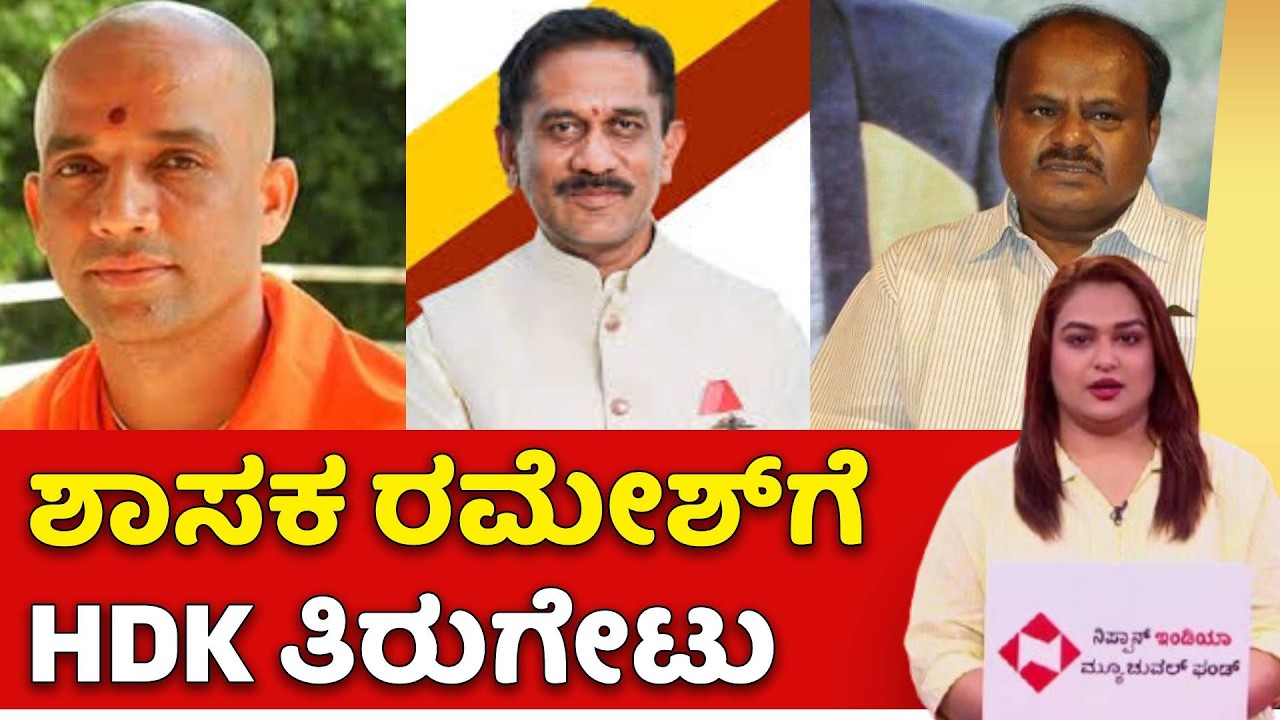 Adichunchanagiri Seer Controversy : ಶಾಸಕ ರಮೇಶ್​ಗೆ ಕುಮಾರಸ್ವಾಮಿ ತಿರುಗೇಟು | HD Kumaraswamy