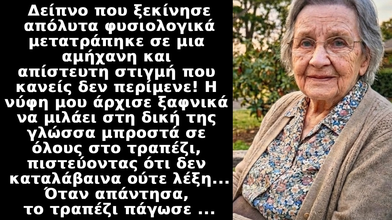 Η νύφη μου μιλούσε στην γλώσσα τις στο τραπέζι γιατί δεν καταλάβαινα τίποτα.. όταν απάντησα, ΠΑΓΩΣΕ!