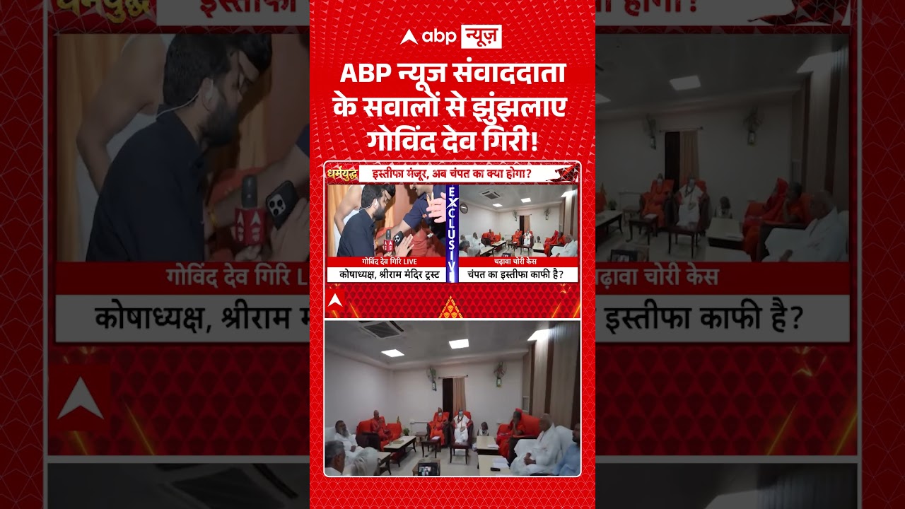 Govind Dev Giri Exclusive : ABP News संवाददाता के सवालों से झुंझलाए गोविंद देव गिरी! | #viral