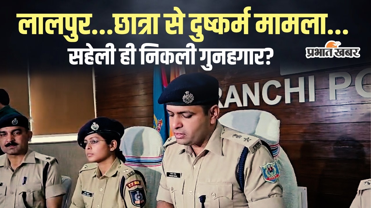 Jharkhand | Ranchi | बर्थडे पार्टी में MDS छात्रा से दरिंदगी...सहेली समेत 3 गिरफ्तार