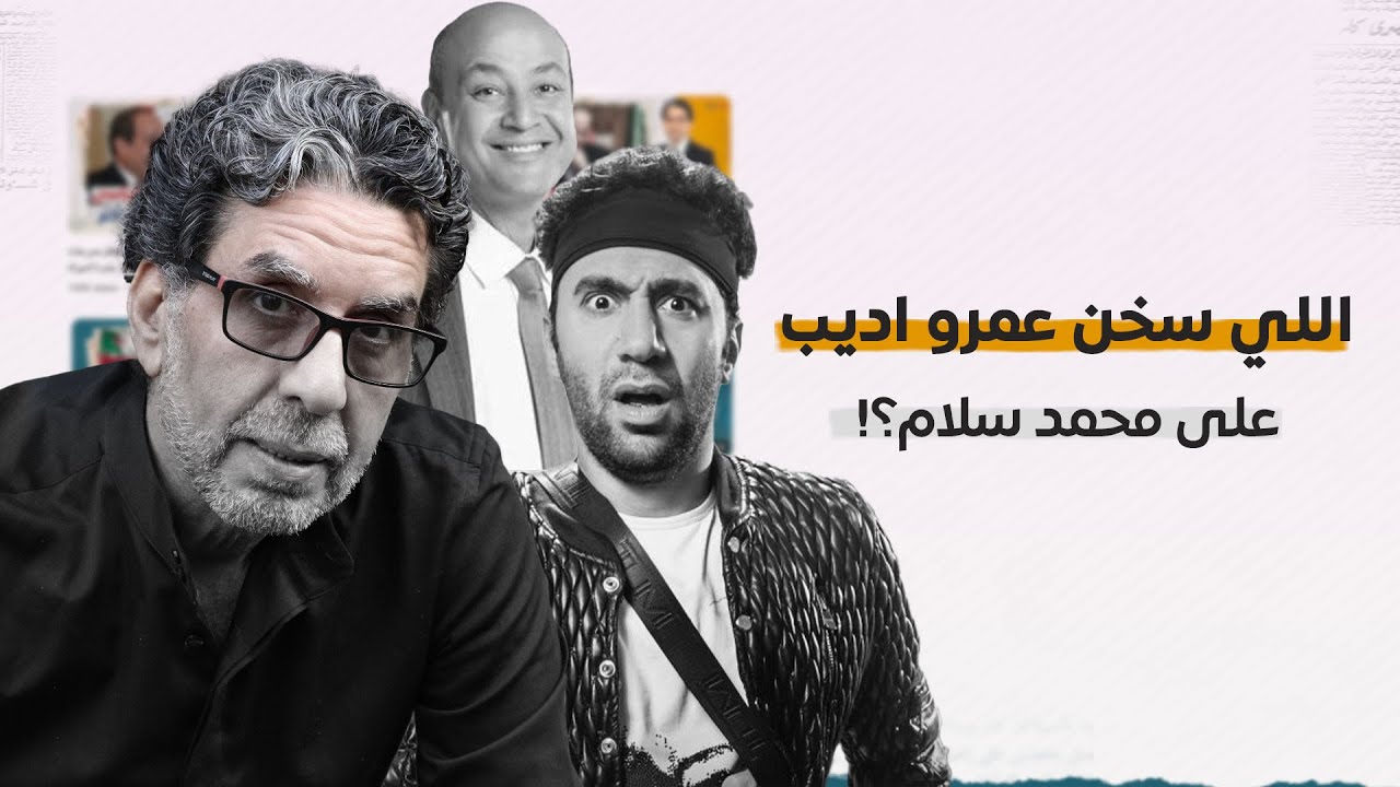 ايه  اللي سخن عمرو اديب على محمد سلام ؟!