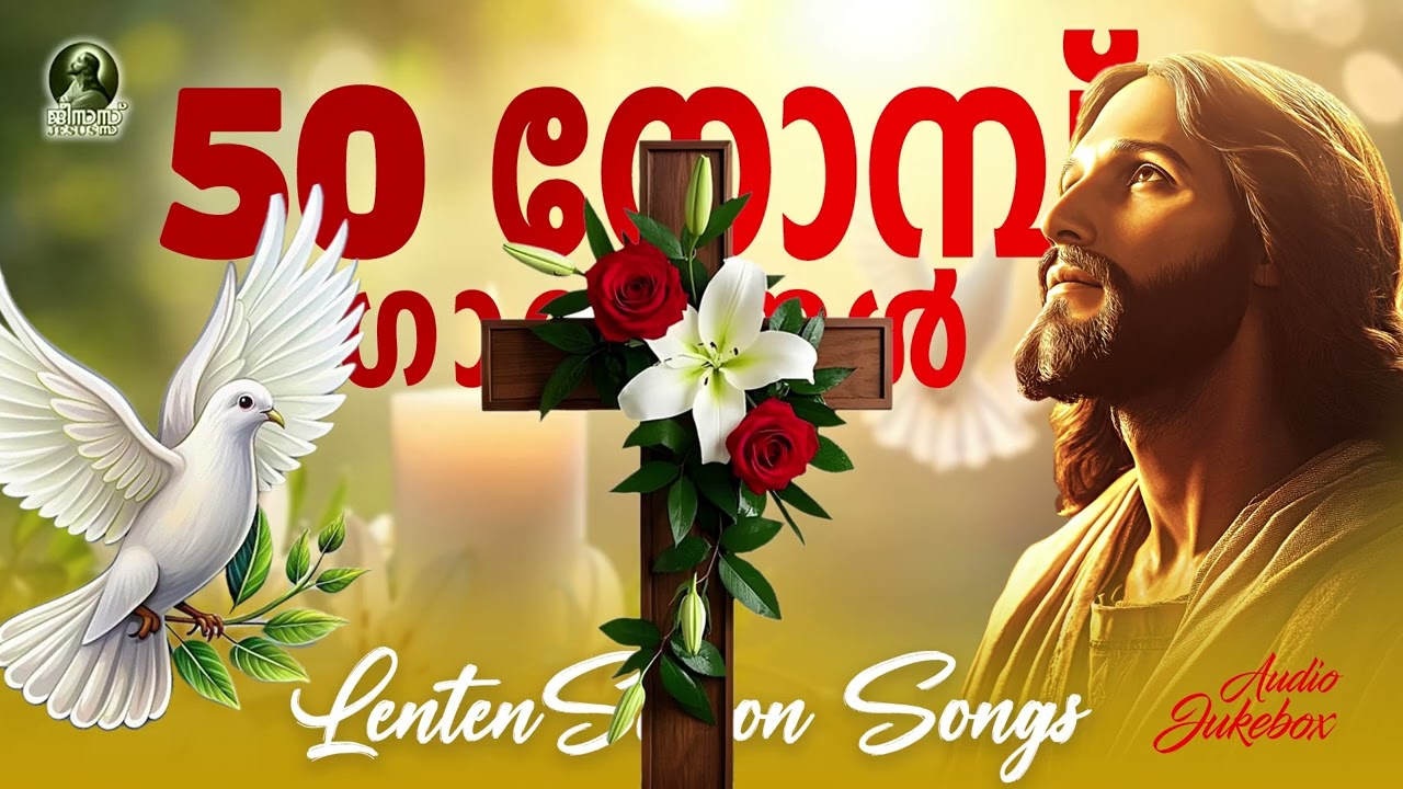 50 നോമ്പ് ഗാനങ്ങൾ | Lenten Season Songs | Malayalam Christian Devotional Songs | Kester Songs