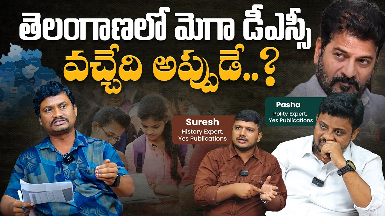 తెలంగాణాలో మెగా డీఎస్సీ? | Truth of TG Mega DSC Updates by Experts Pasha & Suresh | Aadhan Hyderabad