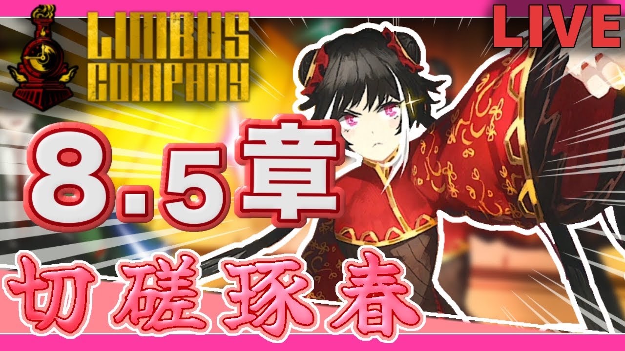 【LimbusCompany】8.5章「切磋琢春」を進めるぞッ！！中身はパワ〇ロ！？ウ〇娘！？