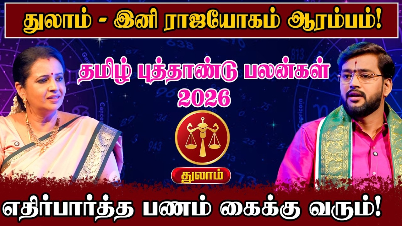தமிழ் புத்தாண்டு பலன்கள் 2026 -  துலாம் 3 விஷயத்தில் ரொம்ப கவனம் | Tamil New Year 2026 |