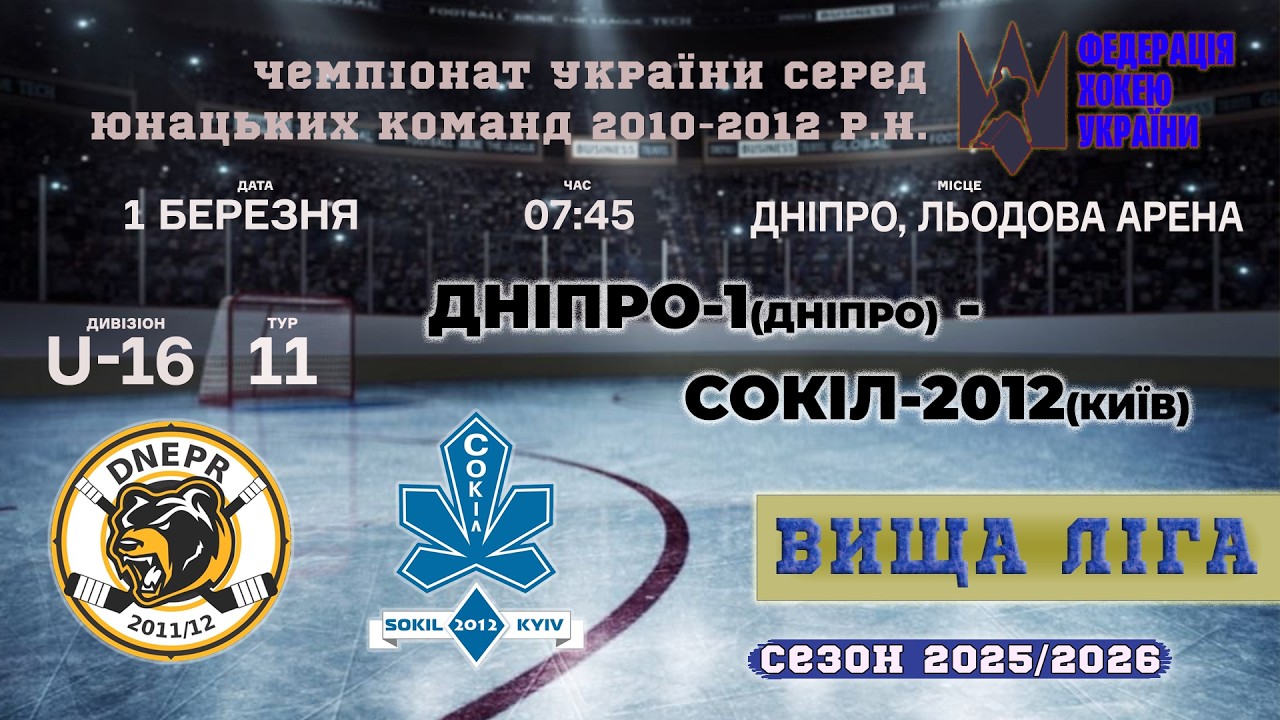 🏒 Дніпро-1 (Дніпро) - Сокіл-2012 (Київ) | ЧУ U16. Вища ліга | 01.03.2026