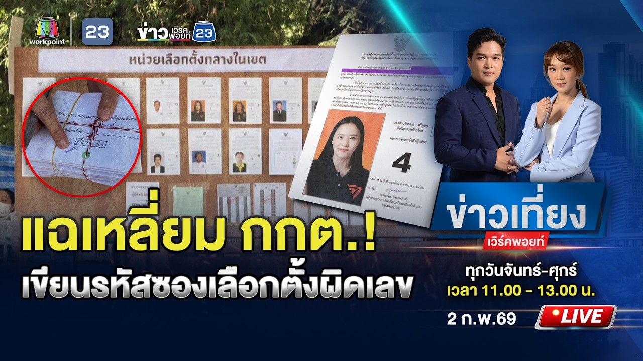 🔴 Live ข่าวเที่ยงเวิร์คพอยท์ | แฉเหลี่ยม กกต.! เขียนรหัสซองเลือกตั้งผิดเลข
