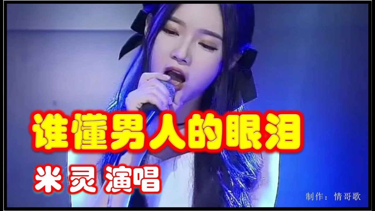#原唱 米灵 伤感歌曲《谁懂男人的眼泪》+ DJ 默涵版
