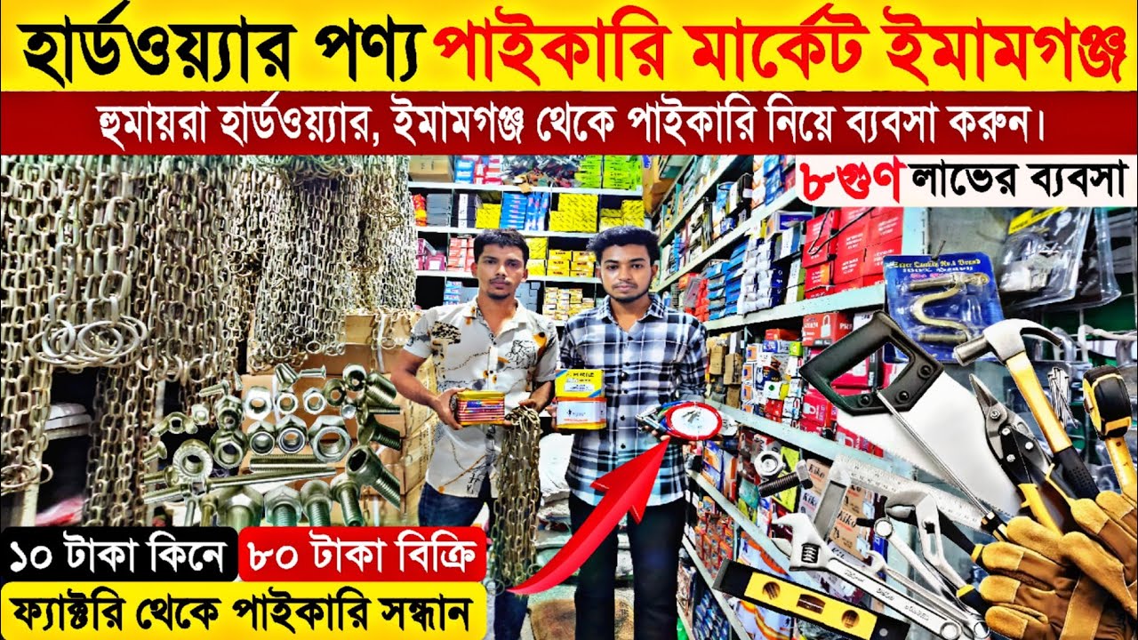 হার্ডওয়্যার পন্য পাইকারি মার্কেট । Hardware Items Wholesale Market, ব্যবসার আইডিয়া, Sohel Vai Vlogs