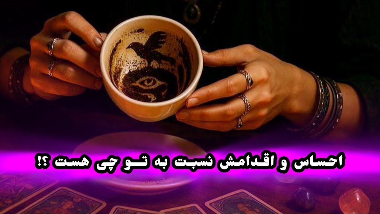 احساس و اقدامش نسبت به تو چیه؟