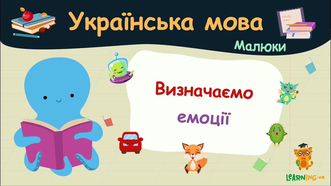Визначаємо емоції. Українська мова для малюків — навчальні відео