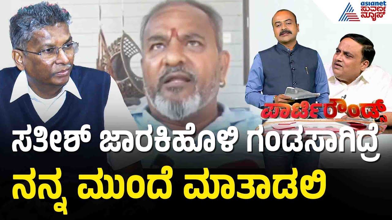 ಸತೀಶ್ ಜಾರಕಿಹೊಳಿಗೆ ಸವಾಲು ಹಾಕಿದ ರಮೇಶ್ ಕತ್ತಿ | Party Rounds | Satish Jarkiholi vs Ramesh Katti