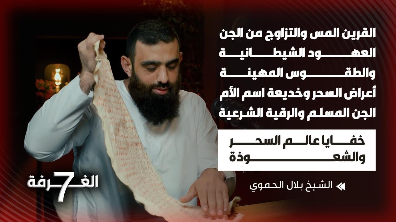 حلقة مرعبة عن خفايا السحر الخطيرة وقرابين الشياطين | فضائح المشعوذين وكيفية العلاج بالرقية الشرعية 