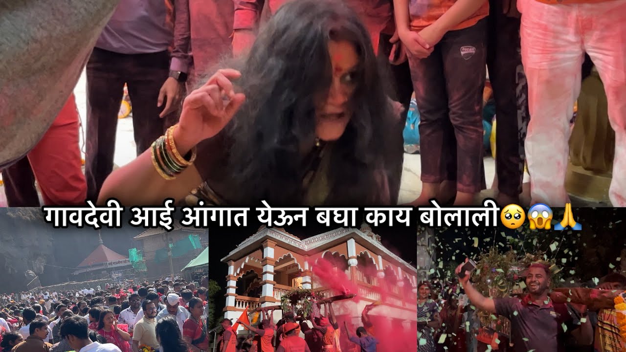 पालखी मंदिरात आल्यानंतर गावदेवी आई आली आंगात आणि बघा काय बोलाली🥺🙏❤️ Ajit and Mansi vlog