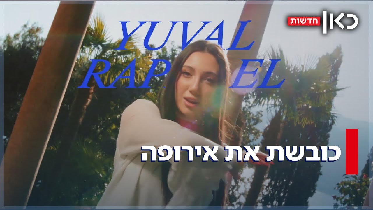 תחת איומים ואבטחה כבדה: כך כבשה יובל רפאל את הבמה הגדולה בעולם