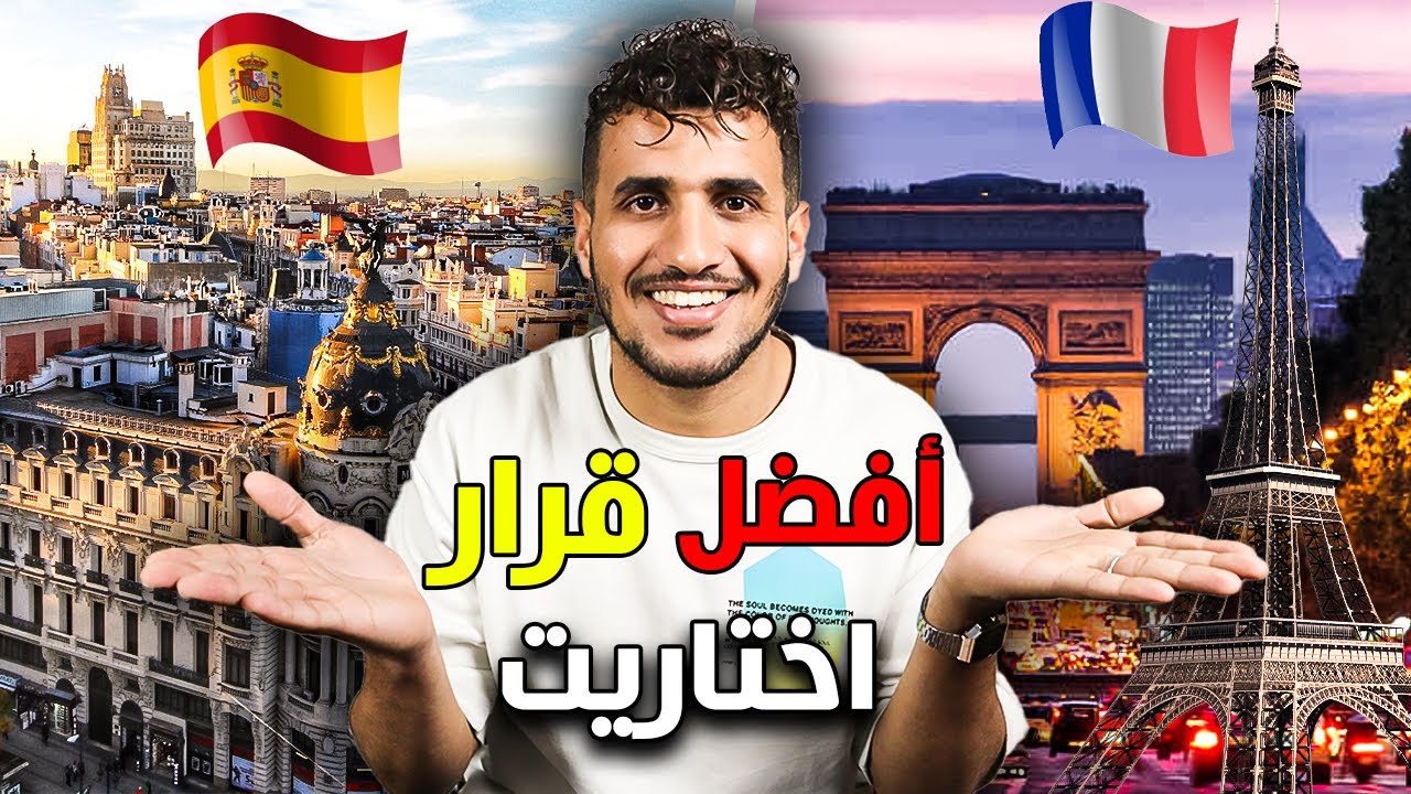 بغيتي تعرف علاش ختاريت نعيش في إسبانيا 🤔مميزات خرافية لن تصدقها