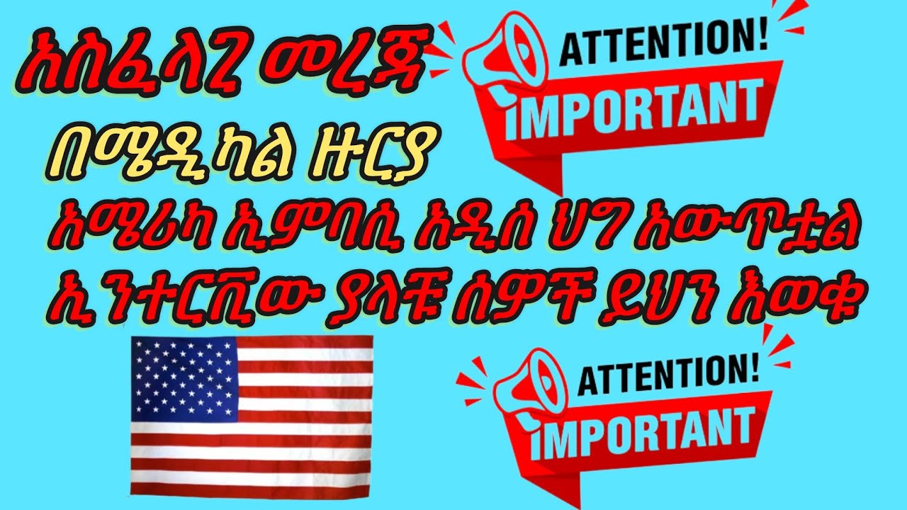 የአሜሪካ ኢምባሲ በሜዲካል ዙሪ አዲስ ለውጥ አድርጓል ኢንተርቪው ያላቹ ሰዎች ይህን አውቃቹ ተዘጋጁ! @KidistTesfayekidu interview tips