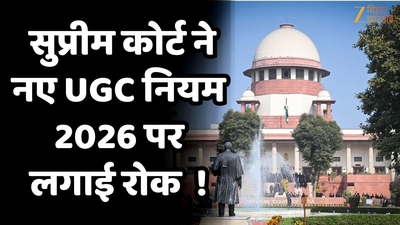 Supreme Court UGC Rules : सुप्रीम कोर्ट ने UGC की नई नियमावली 2026 पर अगले आदेश तक रोक लगा दी।