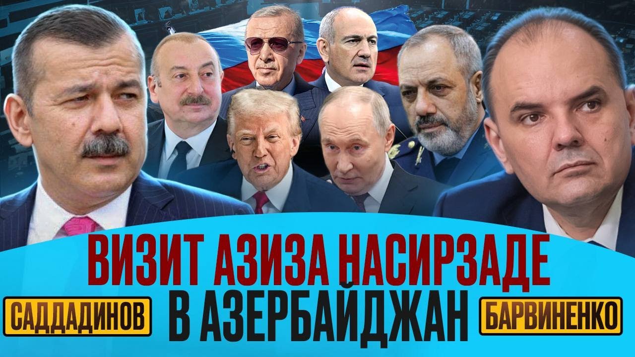 ВИЗИТ АЗИЗА НАСИРЗАДЕ В АЗЕРБАЙДЖАН | МУРАД САДДАДИНОВ