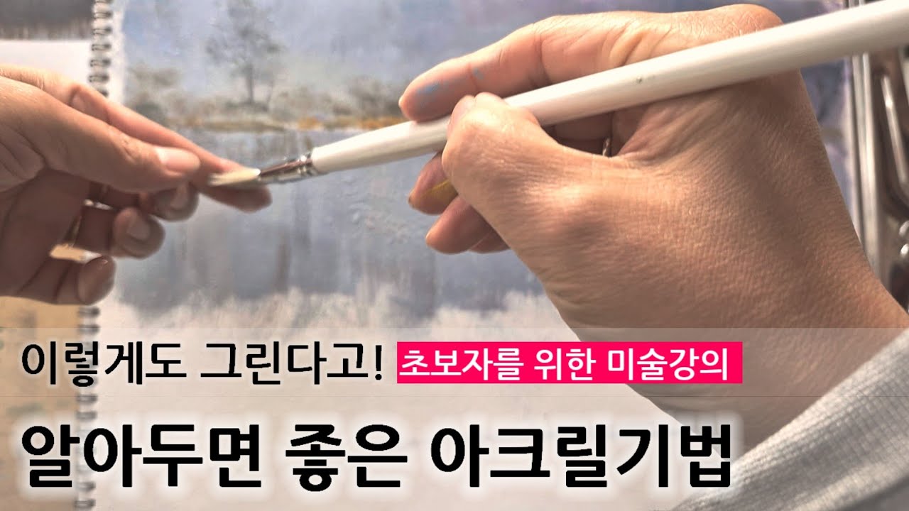 기초 아크릴 붓 활용방법과 재미난 기법- 윤슬 그리는 법 | Acrylic painting 