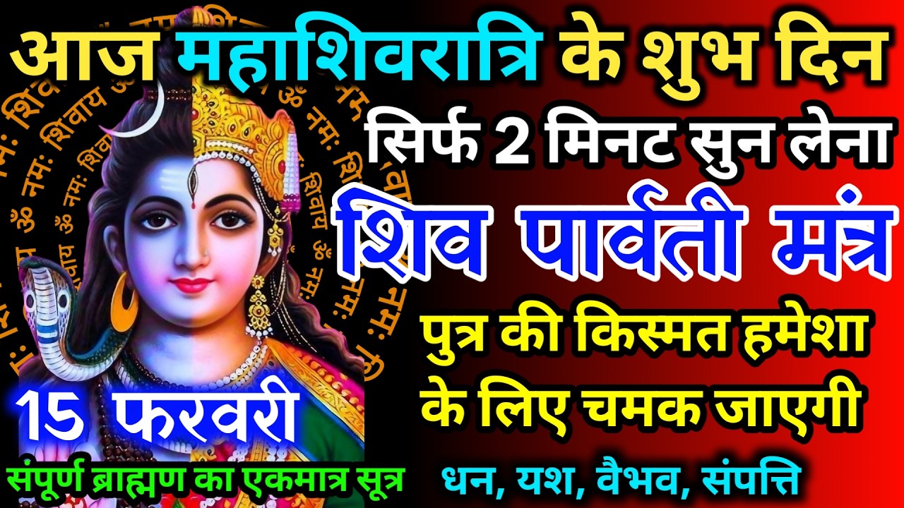 आज महाशिवरात्रि के शुभ दिन शिव पार्वती जी का मंत्र 52 सेकंड सुन लो इतना पैसा आएगा गिनती भूल जाओगे