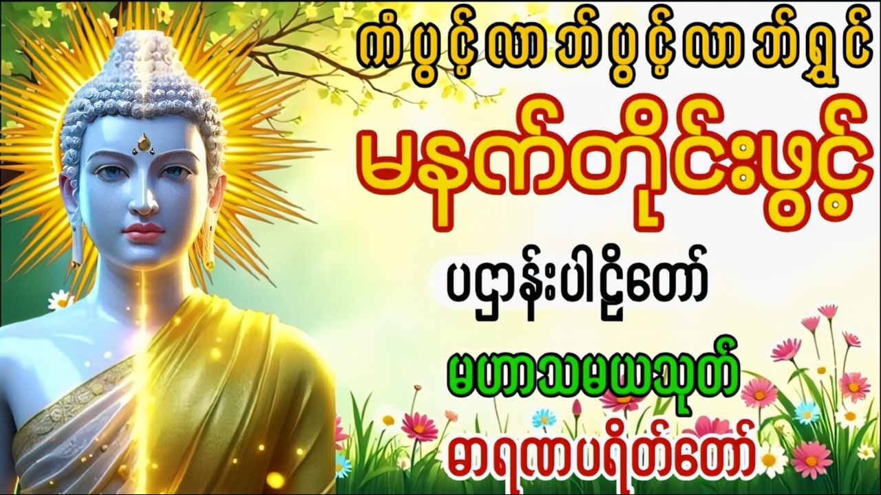 Live 🙏မဟာသမယသုတ် #ရတနသုတ် #အာဋာနာဋိယသုတ် #ပရိတ်ပဌာန်းတော် #တရားတော်များ #နံနက်ခင်းမေတ္တာပို့များ 🙏🙏🙏