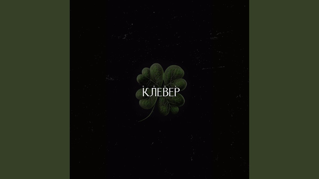 Клевер